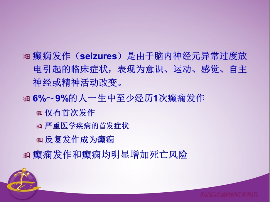 儿童期首次癫痫发课件.ppt_第2页