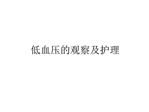 低血压的观察及护理教学文案课件.ppt