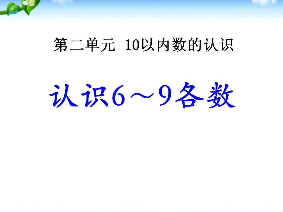 《认识69各数》10以内数的认识ppt优秀课件.pptx_第1页