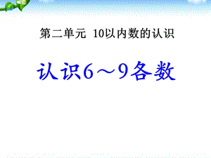 《认识69各数》10以内数的认识ppt优秀课件.pptx