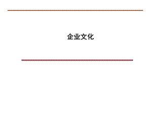 企业文化建设课件.ppt