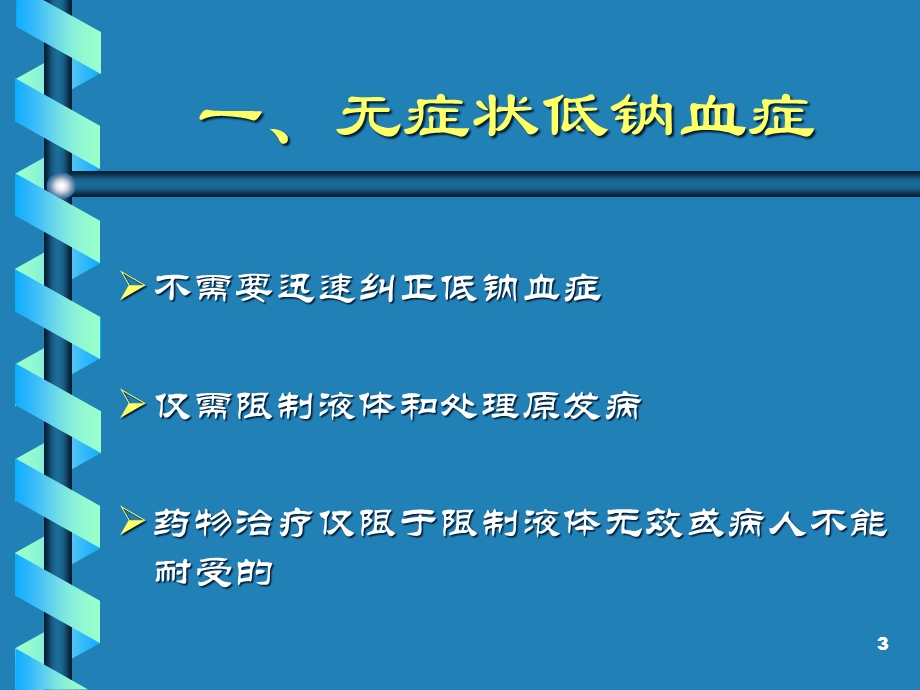 低钠血症的处理课件.pptx_第3页