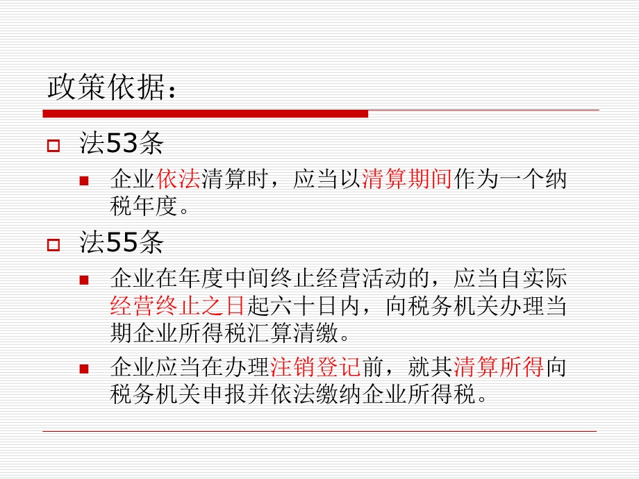 企业清算业务的所得税处理课件.ppt_第2页