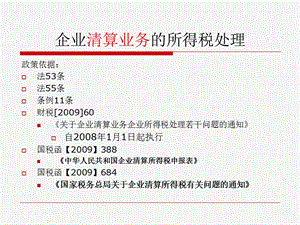 企业清算业务的所得税处理课件.ppt