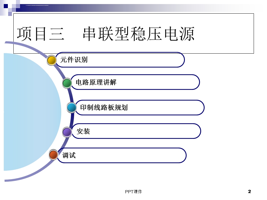 串联型稳压电源ppt课件.ppt_第2页