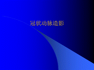 冠状动脉造影课件.ppt