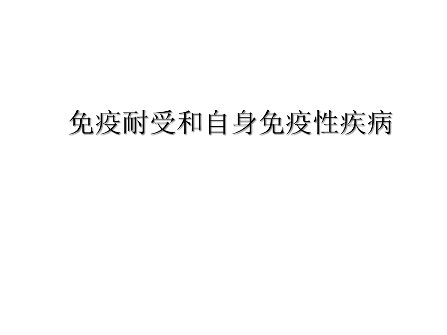 免疫耐受和自身免疫性疾病课件.ppt_第1页