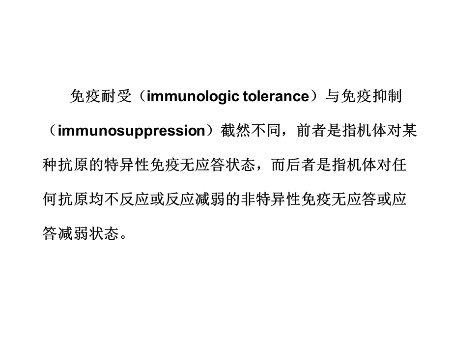 免疫耐受和自身免疫性疾病课件.ppt_第3页