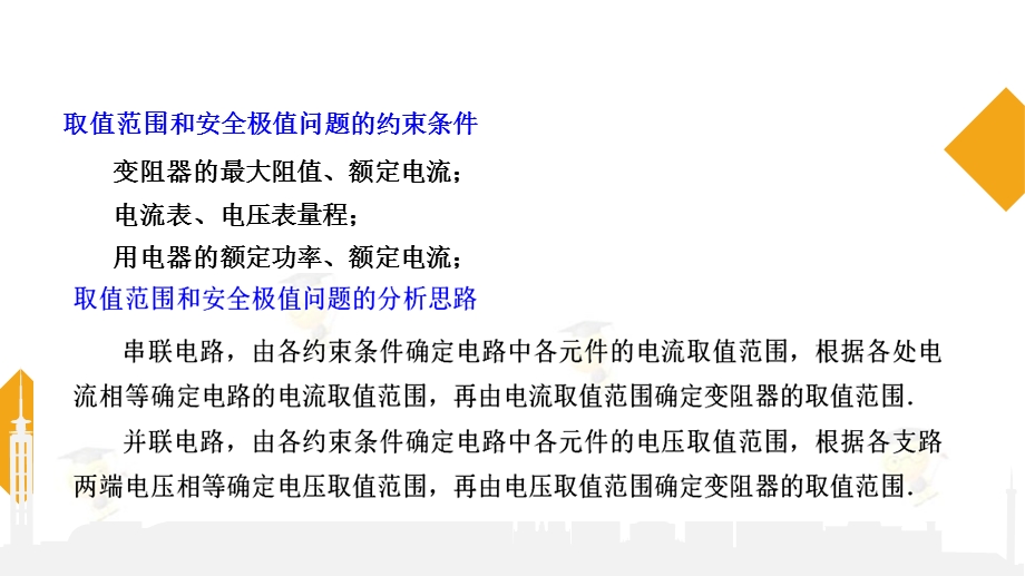 九年级物理第十九讲滑动变阻器的取值范围及安全极值问题ppt课件.pptx_第3页