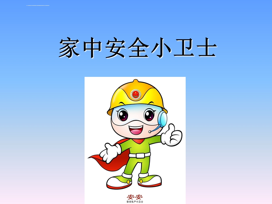 三年综合上家中安全小卫士ppt课件.ppt_第1页