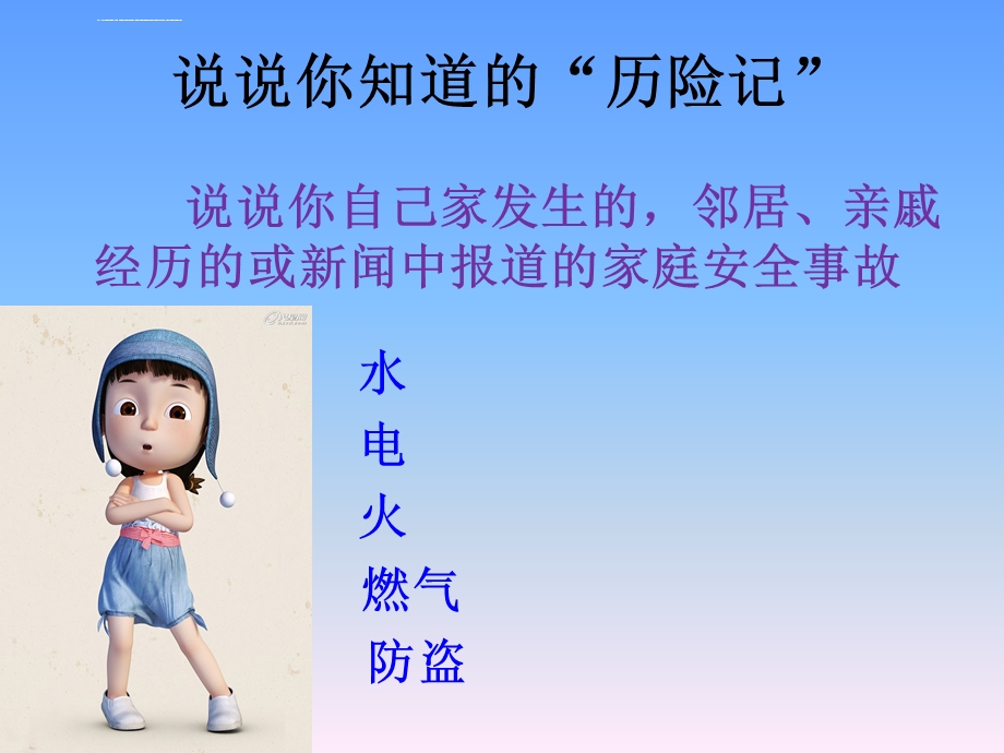 三年综合上家中安全小卫士ppt课件.ppt_第2页