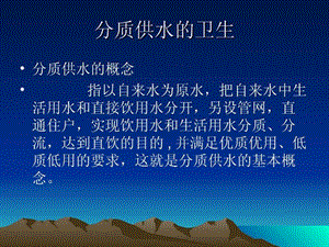 分质供水的卫生课件.ppt