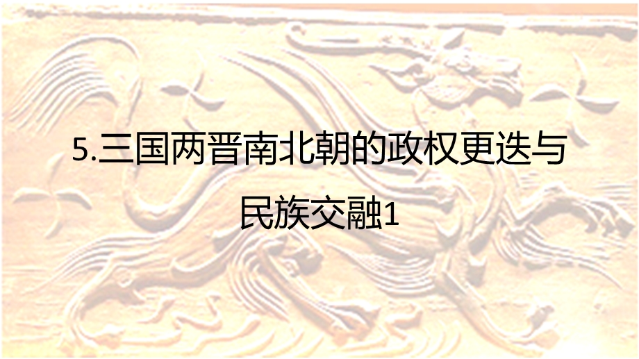 三国两晋南北朝的政权更迭与民族交融ppt课件.pptx_第1页