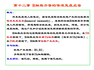 免疫学12第十二章B细胞介导的体液免疫课件.ppt