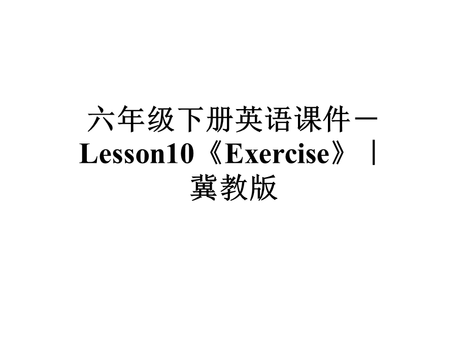 六年级下册英语课件Lesson10《Exercise》｜冀教版.ppt_第1页