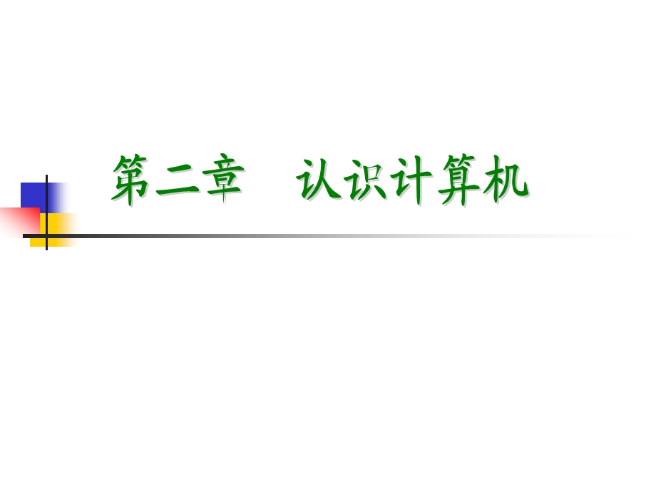 七年级信息技术认识计算机精讲ppt课件.pptx_第2页