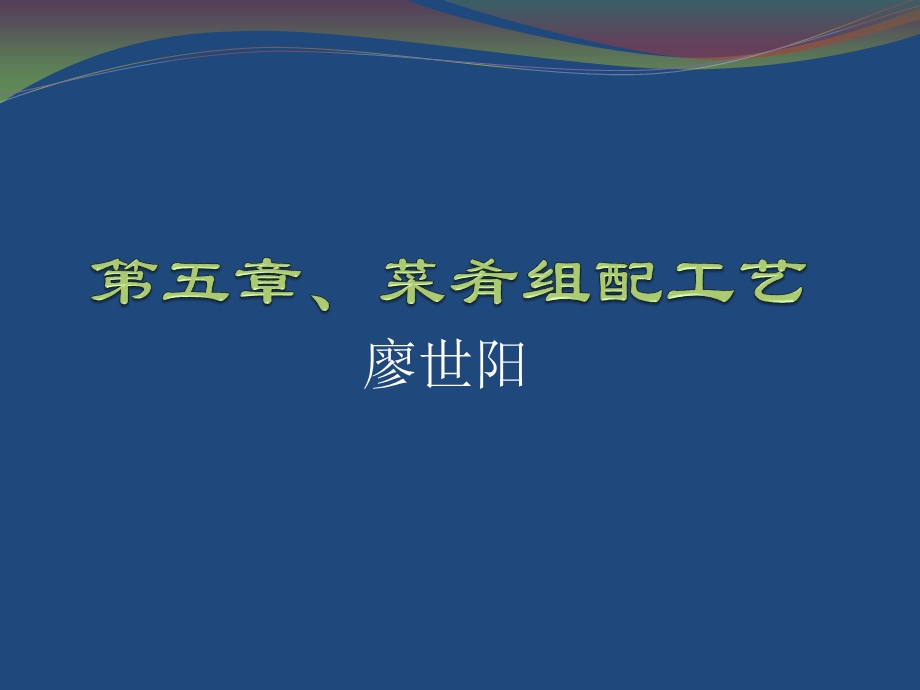 中式烹调技艺第五章ppt课件.pptx_第1页