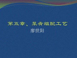 中式烹调技艺第五章ppt课件.pptx