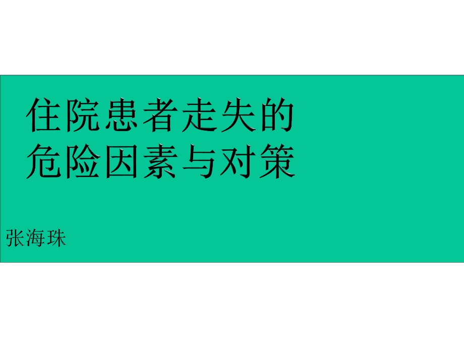 住院患者走失的危险因素与对策课件.ppt_第1页