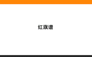 《红旗谱》PPT课件.ppt