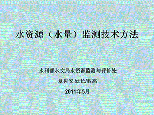 全国省界断面水资源监测规划前期准备情况介绍课件.ppt