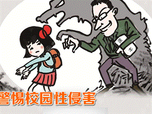 《预防性侵害》PPT课件.ppt