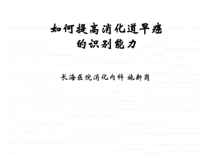 努力识别消化系早癌课件.ppt