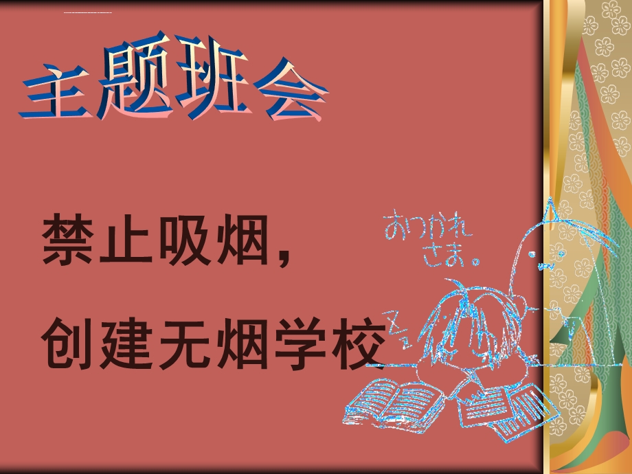 世界无烟日主题班会ppt课件.ppt_第1页