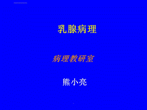 乳腺病理PPT课件.ppt