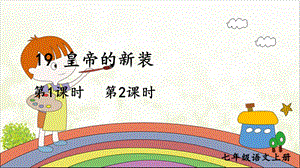 《皇帝的新装》ppt部编ppt课件.ppt