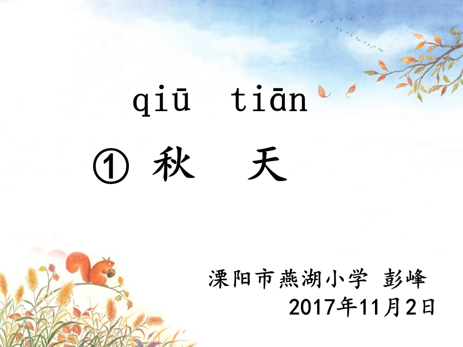 《秋天》第二课时ppt课件.ppt_第1页