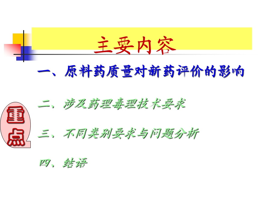 化学药品原料药药理毒理技术要求与问题程鲁榕课件.ppt_第2页