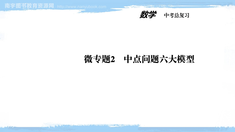 中考总复习数学微专题2中点问题六大模型ppt课件.ppt_第1页