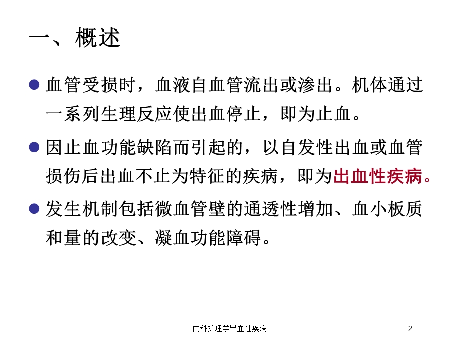 内科护理学出血性疾病培训课件.ppt_第2页