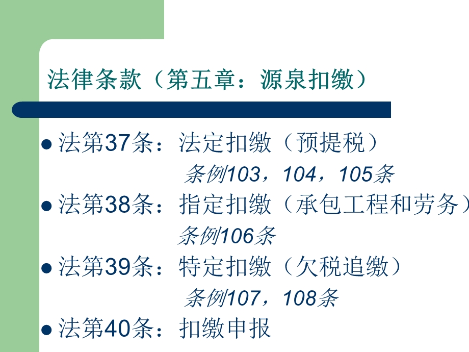 企业所得税法课件6源泉扣缴.ppt_第2页