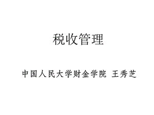 《税收管理》ppt课件.ppt