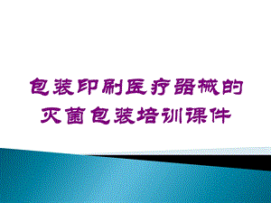 包装印刷医疗器械的灭菌包装培训课件培训课件.ppt