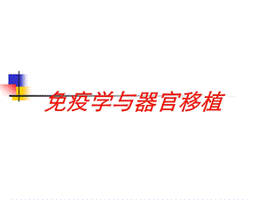 免疫学与器官移植培训课件.ppt