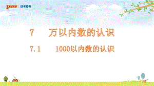 二年级下册数学第七单元1000以内数的认识(1)PPT课件.pptx