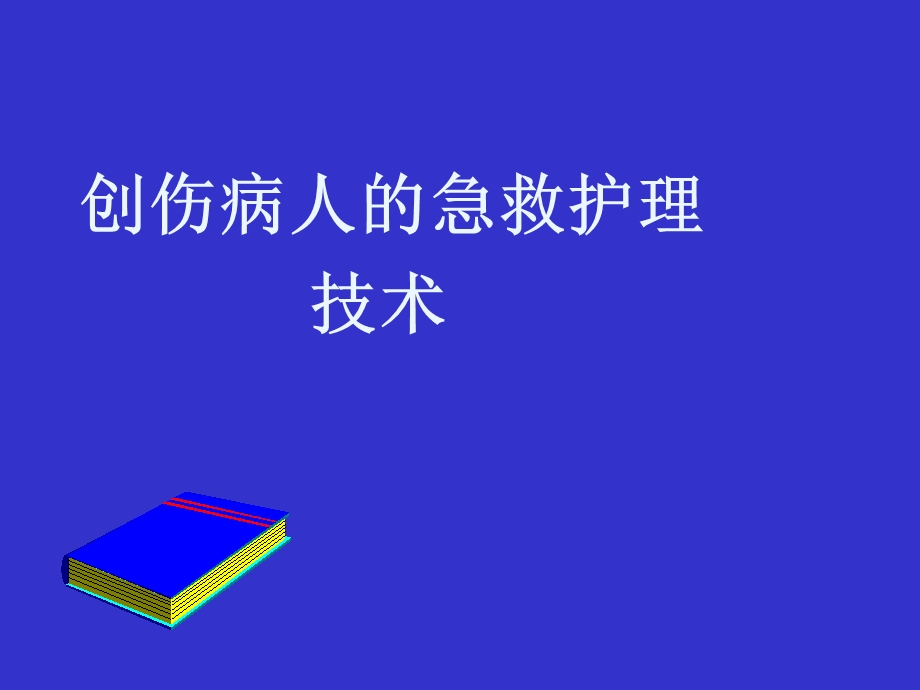 创伤病人急救护理CPCR技术课件.ppt_第1页