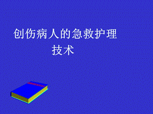 创伤病人急救护理CPCR技术课件.ppt