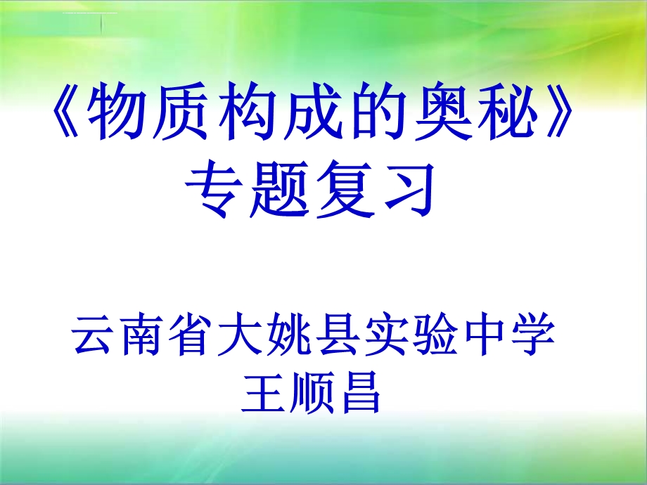 九年级化学物质构成的奥秘专题复习ppt课件.ppt_第1页