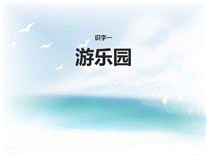 《游乐园》PPT课件(完美版).pptx