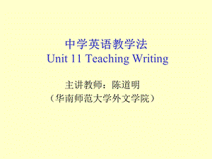 中学英语教学法(陈道明)ppt课件.ppt