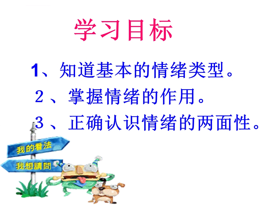 丰富多彩的情绪ppt课件.ppt_第2页