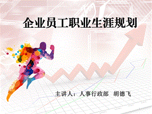 企业员工职业生涯规划(最终版)课件.ppt