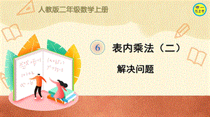 人教二年级数学上册表内乘法(二)解决问题(二)ppt课件.ppt