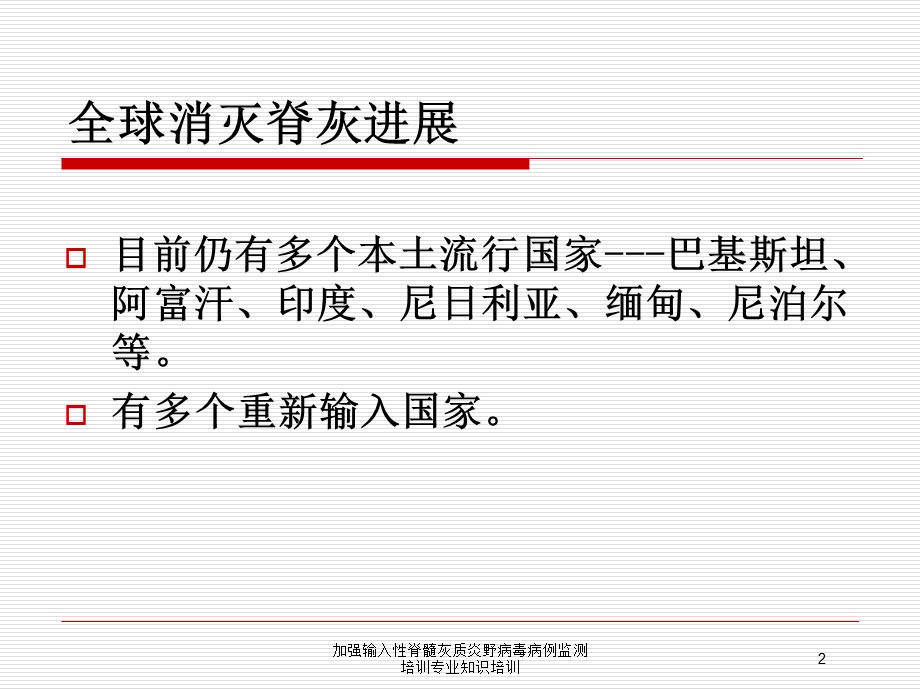 加强输入性脊髓灰质炎野病毒病例监测培训专业知识培训培训课件.ppt_第2页