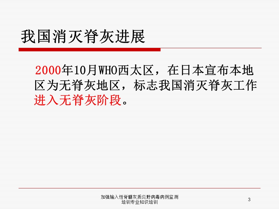 加强输入性脊髓灰质炎野病毒病例监测培训专业知识培训培训课件.ppt_第3页