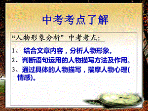 初中语文人物形象分析课件.ppt